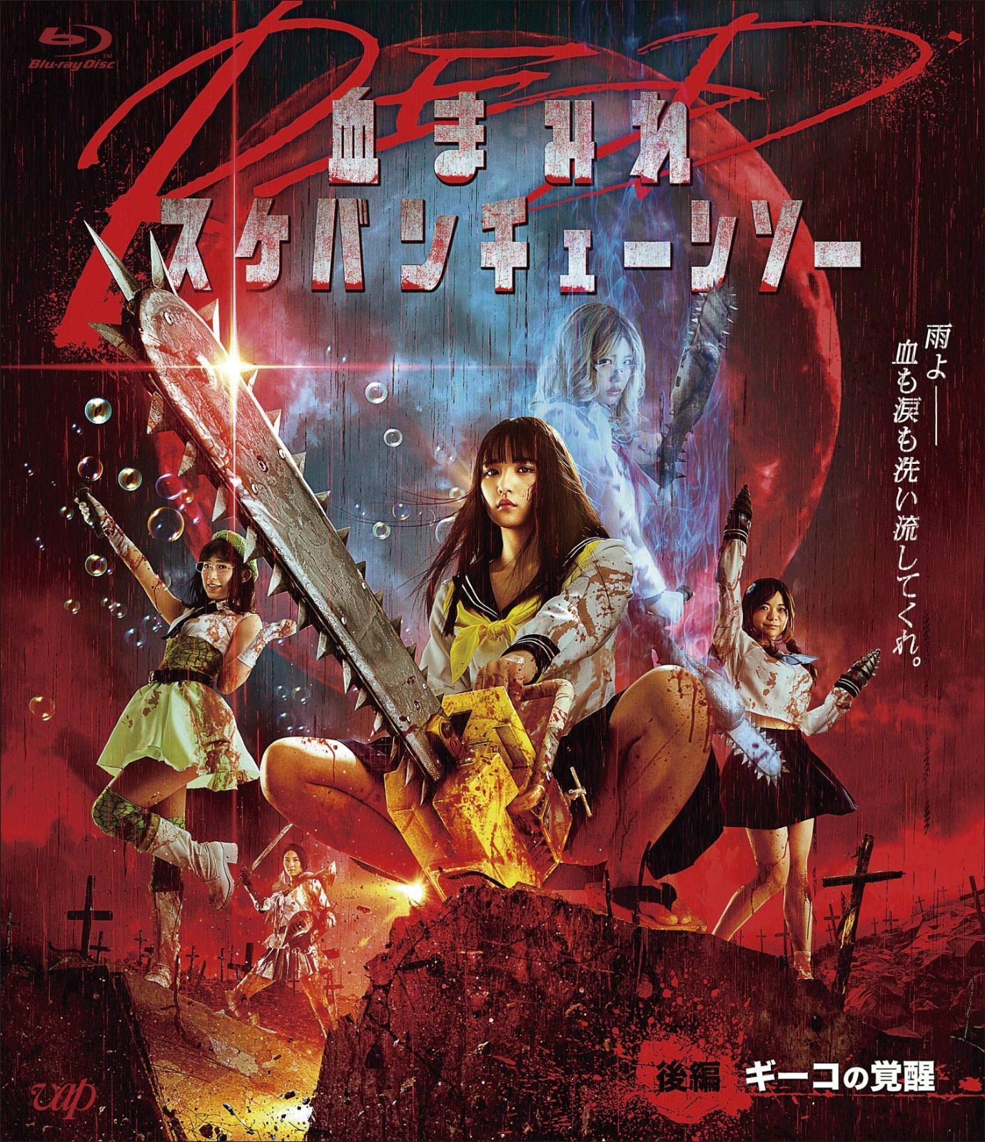 血まみれスケバンチェーンソーRED 後編 ギーコの覚醒 Blu-ray
