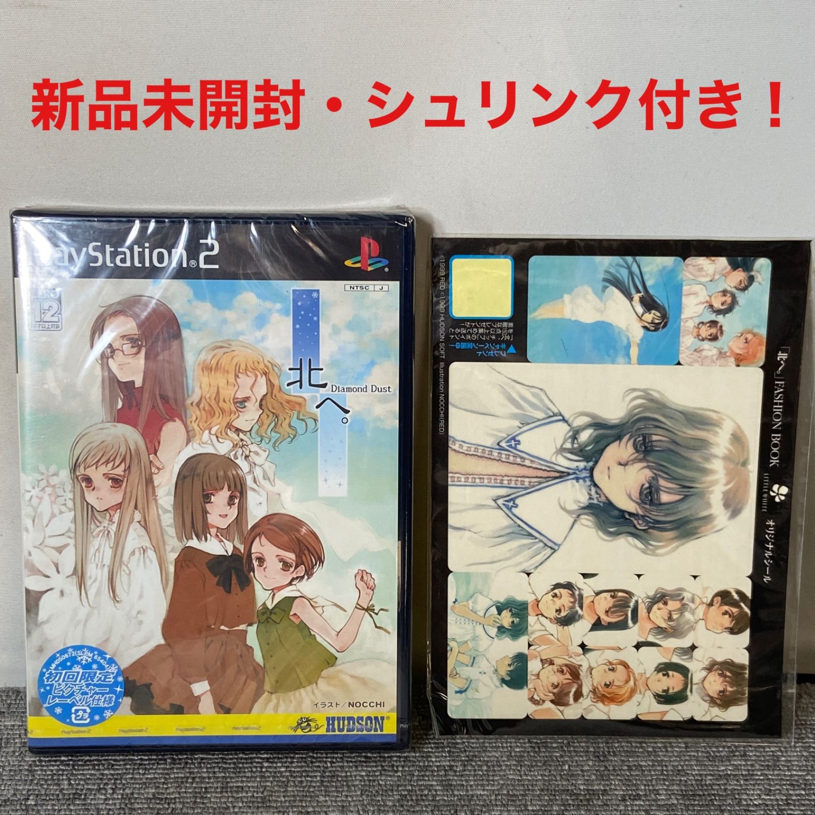 【プレミアソフト】北へ。〜Diamond Dust〜 初回限定ピクチャーレーベル仕様　PS2 おまけ付き