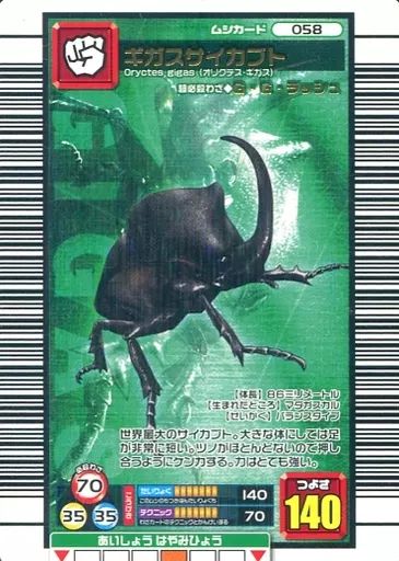中古】ムシキング 058：ギガスサイカブト - メルカリ