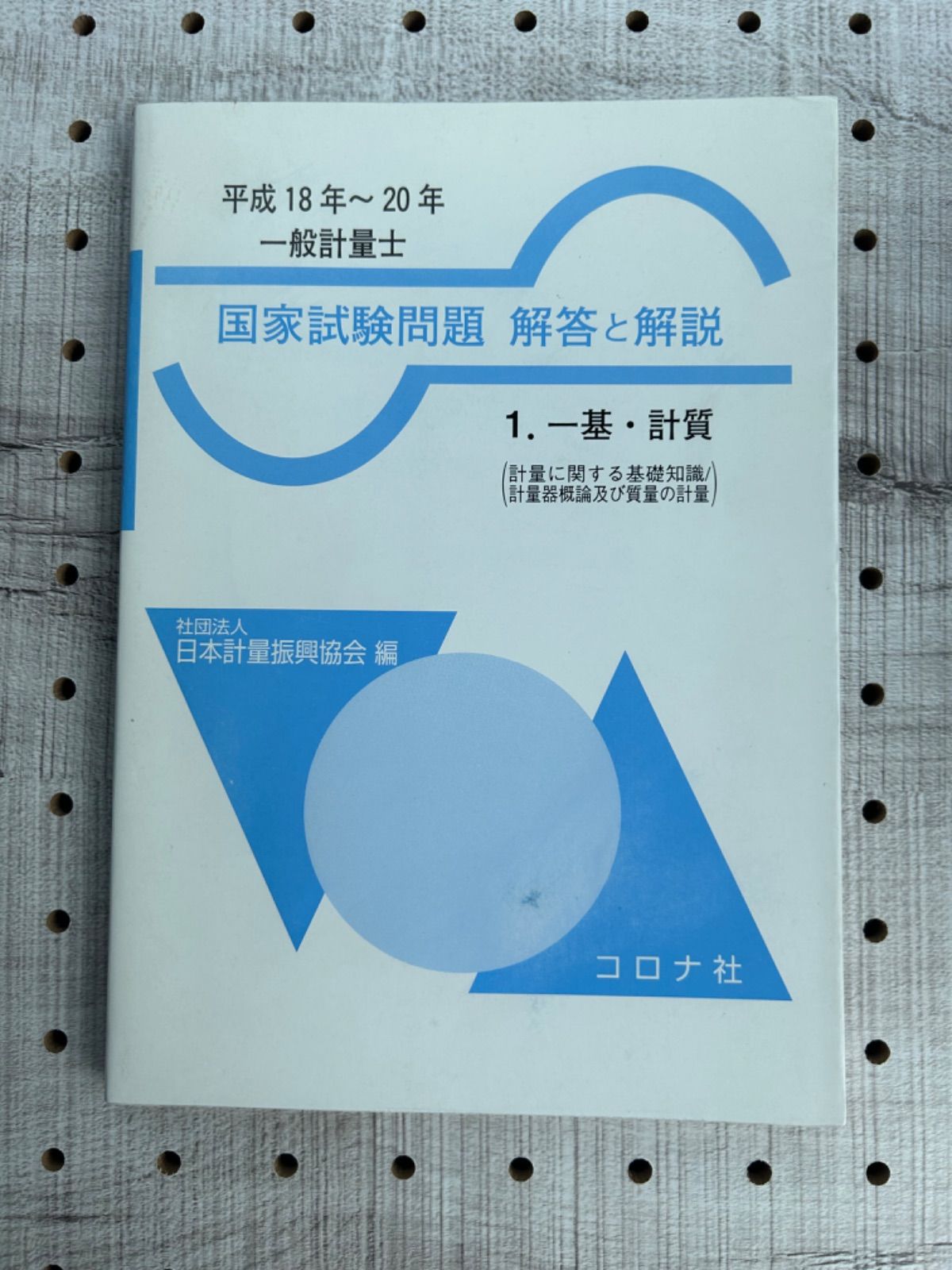 一般計量士国家試験問題解答と解説〈1〉一基・計質〈平成18年～20年〉