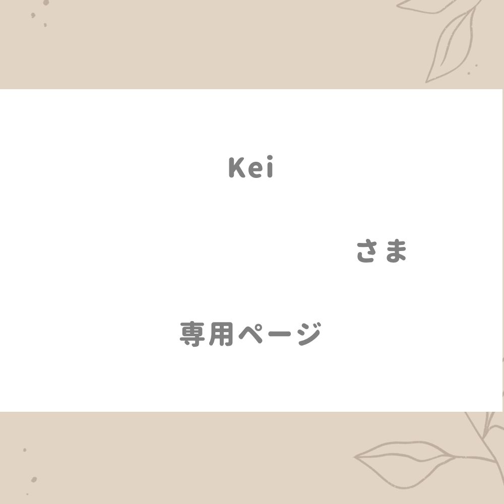Kei 様専用ページ - メルカリ
