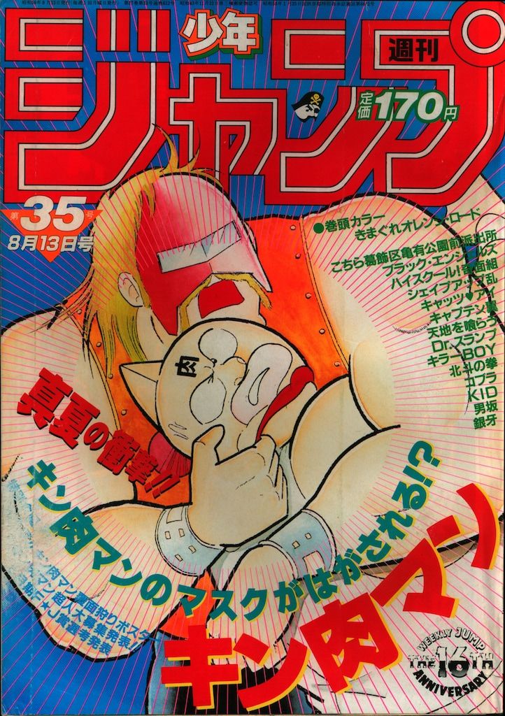集英社 1984年(昭和59年)の漫画雑誌 週刊少年ジャンプ 1984年(昭和59年)35 8435