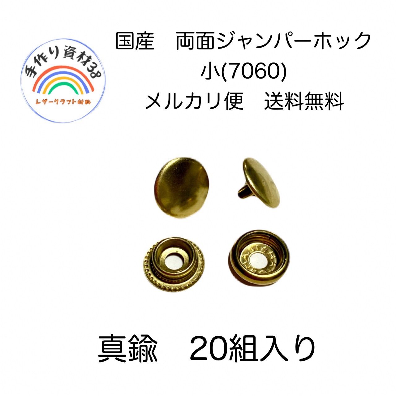 【らくらくメルカリ便対応】国産　両面頭　ジャンパーホック  小　7060 真鍮　20組入り