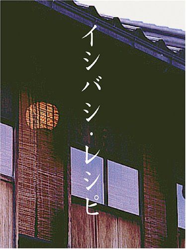 イシバシ レシピ 後編 DVD