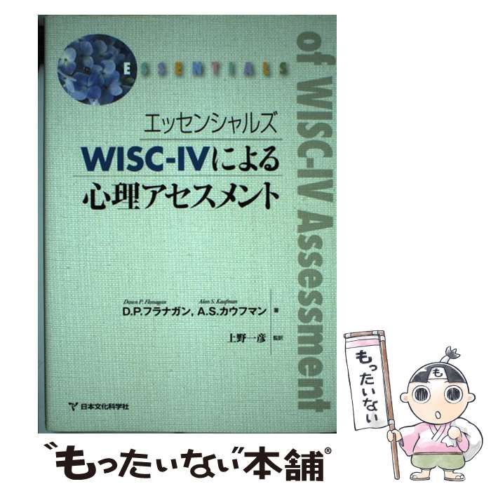 エッセンシャルズWISC-Ⅳによる心理アセスメント - 本