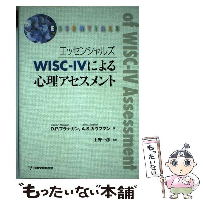 【中古】 エッセンシャルズWISC-4による心理アセスメント / ドーン・P. フラナガン アラン・S. カウフマン、上野一彦 / 日本文化科学社