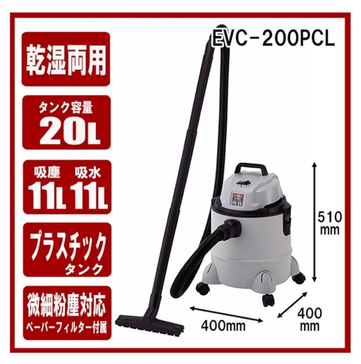 IZ1584 新品 未使用 E-Value 乾湿両用掃除機 EVC-200PCL 掃除道具 業務 