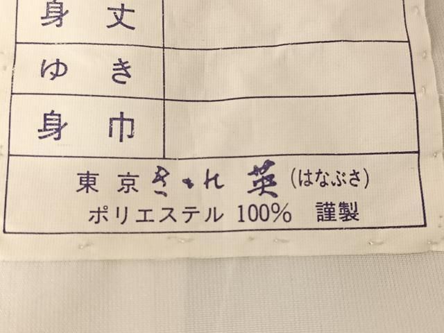 平和屋着物 洗える最