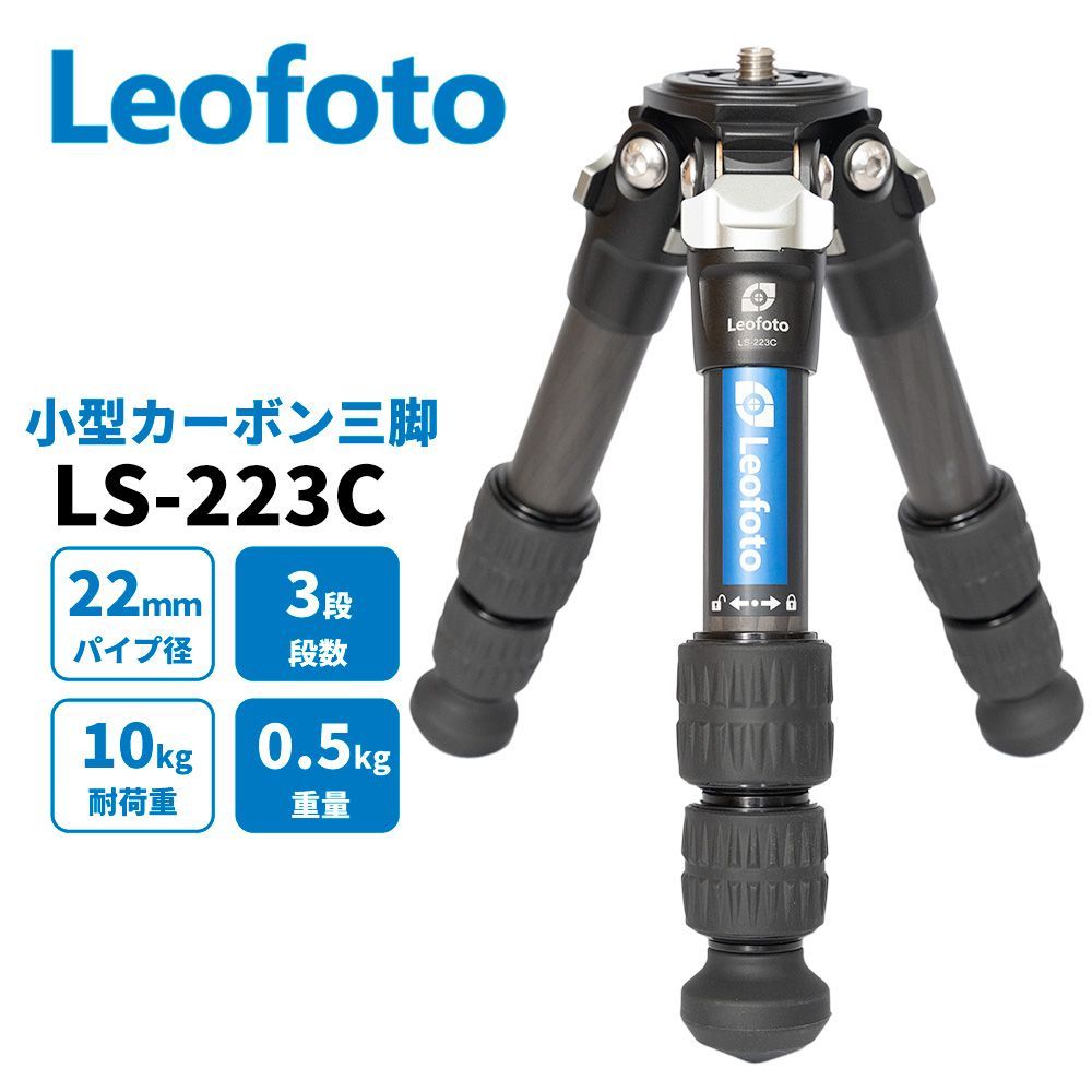 Leofoto LS-223C 小型三脚 カーボン三脚 3段 LSレンジャーシリーズ 