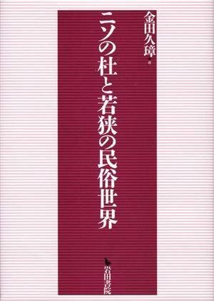 ニソの杜と若狭の民俗世界 人気満点