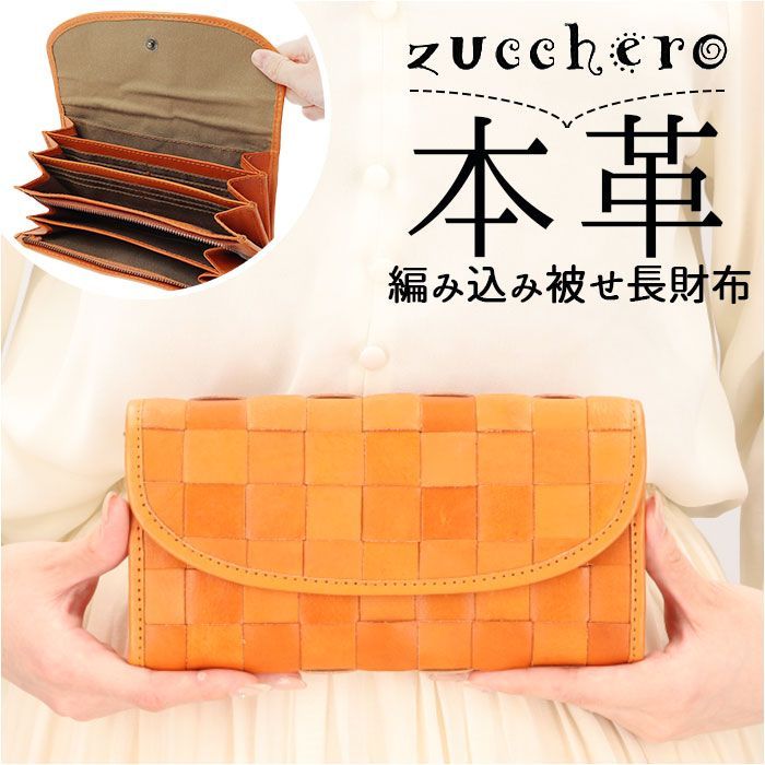 ☆ ブラウン ☆ zucchero ズッケロ 編み込み被せ長財布 ズッケロ 財布 