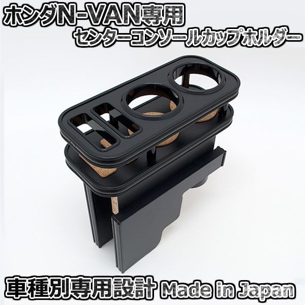 カップホルダー ホンダ N-VAN JJ1用 オールブラック センターコンソール テーブル ISB製 エヌバン用