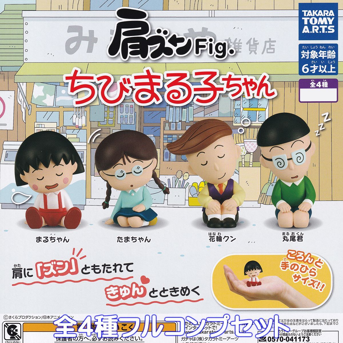 肩ズンFig. ちびまる子ちゃん タカラトミーアーツ 【全4種フルコンプ