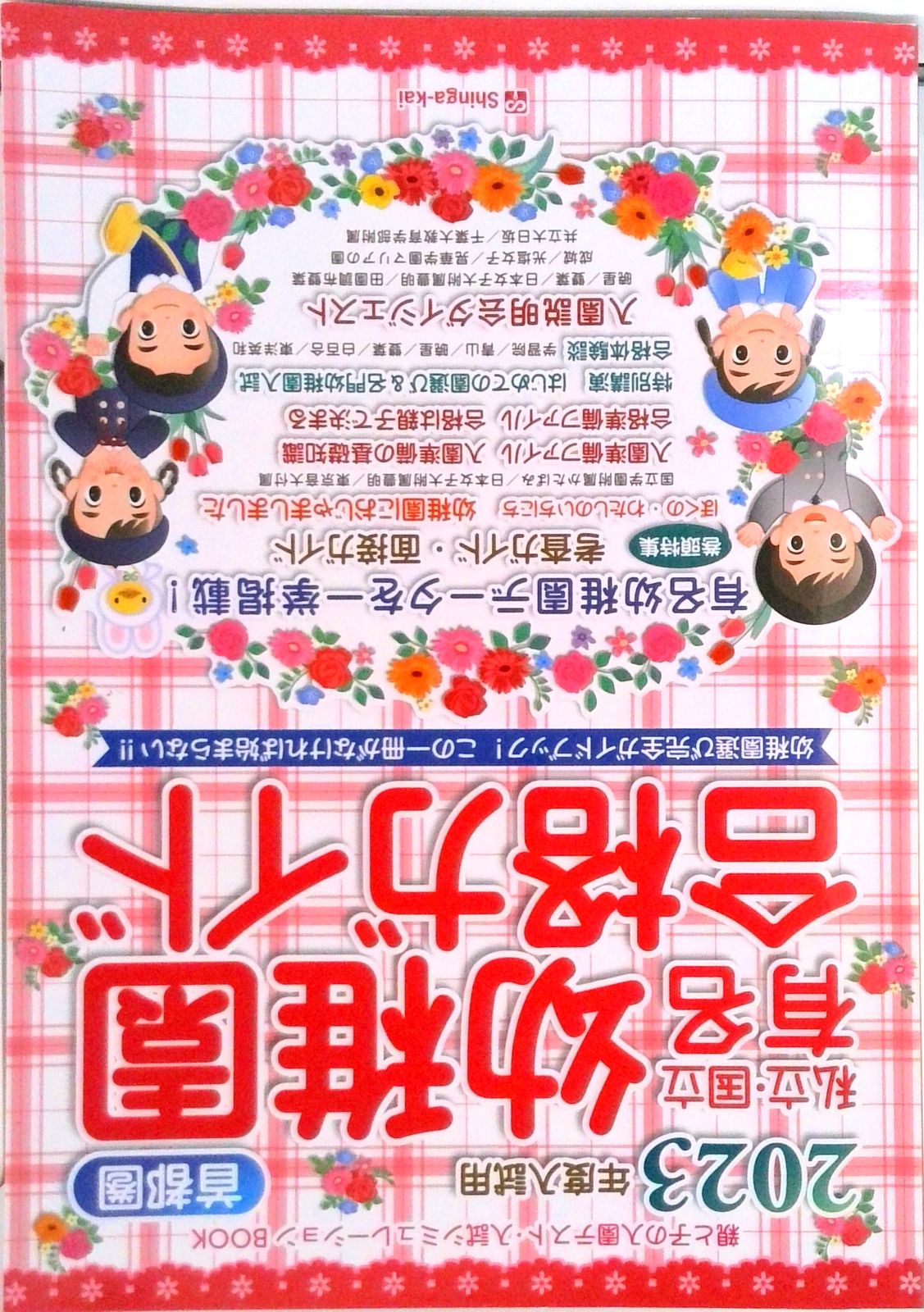 私立・国立有名幼稚園合格ガイド 首都圏 2023年度入試用/伸
