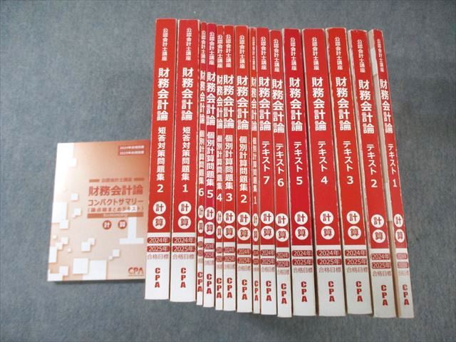 CPA会計学院 公認会計士講座 財務会計論 計算 テキスト/個別計算問題集など 