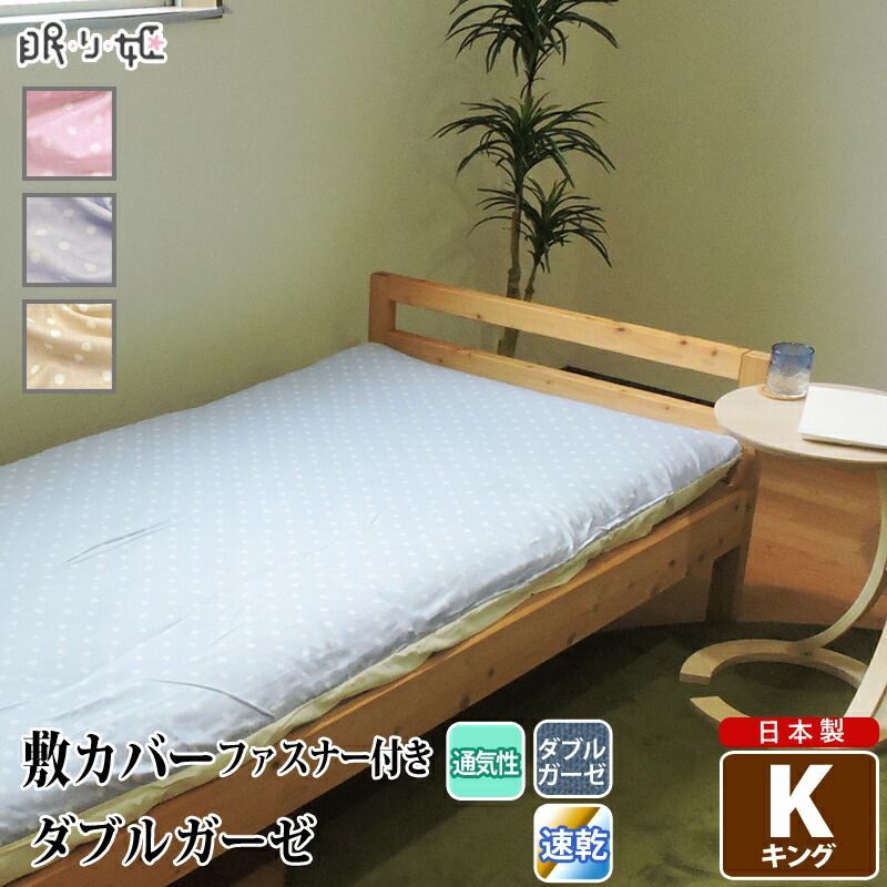 敷き布団カバー ダブルガーゼ キング 水玉 ドット柄 綿 ふんわり 柔らかい 二重ガーゼ カバー 敷布団 布団カバー 寝具 リネン