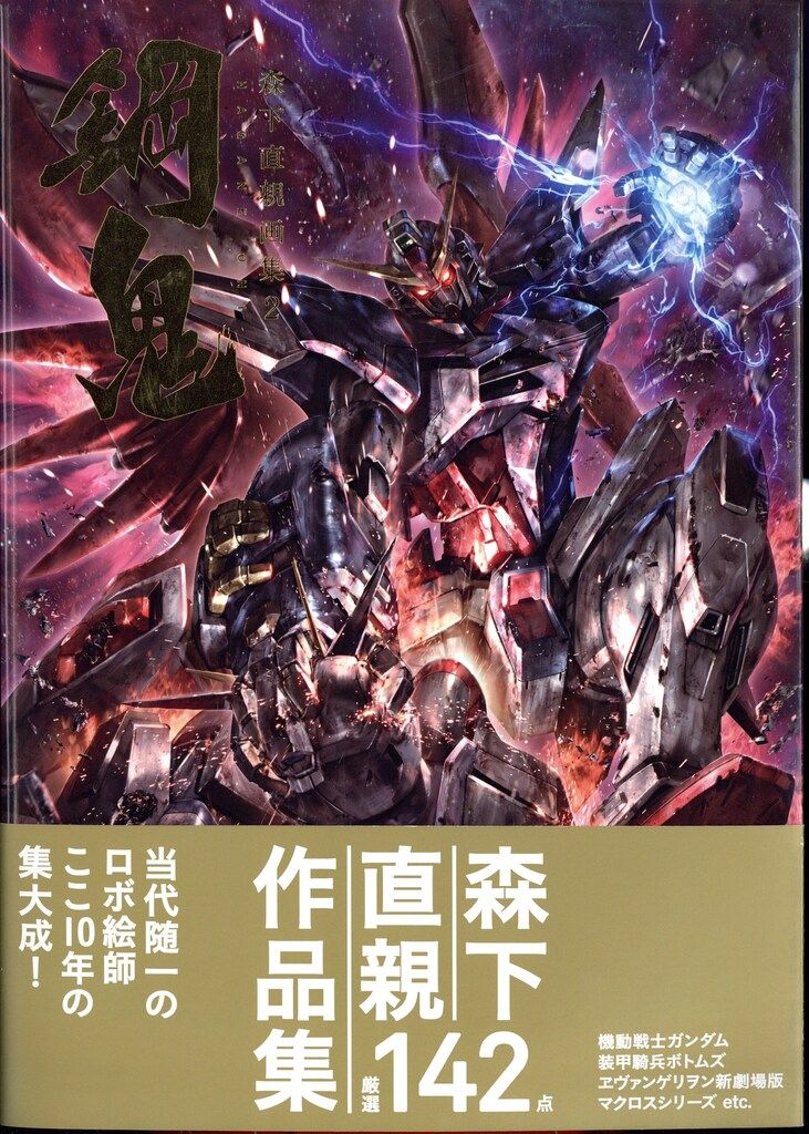 森下直親画集2 鋼鬼