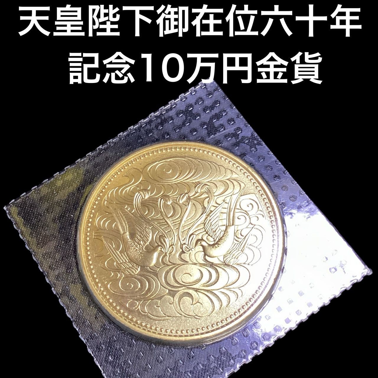 天皇陛下御在位60年記念10万円金貨】 - メルカリ 天皇陛下御在位60年記念10万円金貨】 - メルカリ