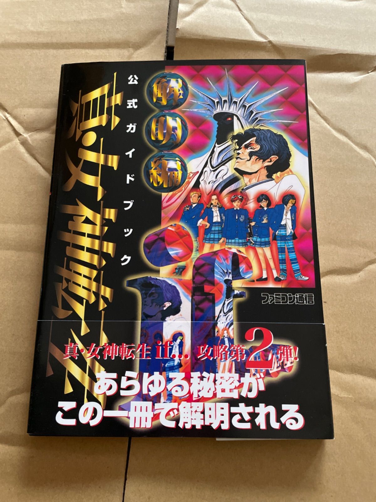 新女神転生if…公式ガイドブック 攻略第二弾！ファミコン通信 - メルカリ