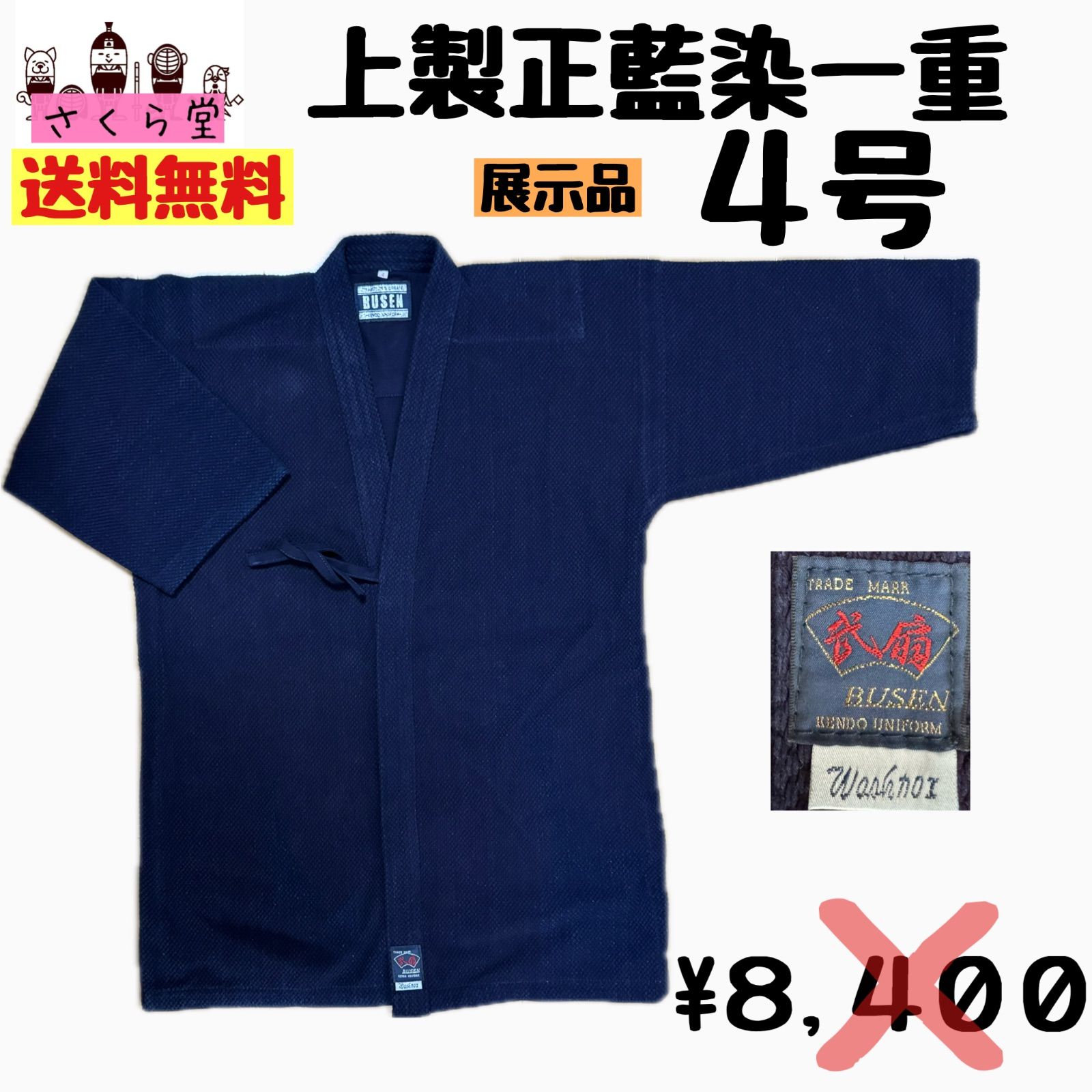 剣道着　上製正藍染一重　4号