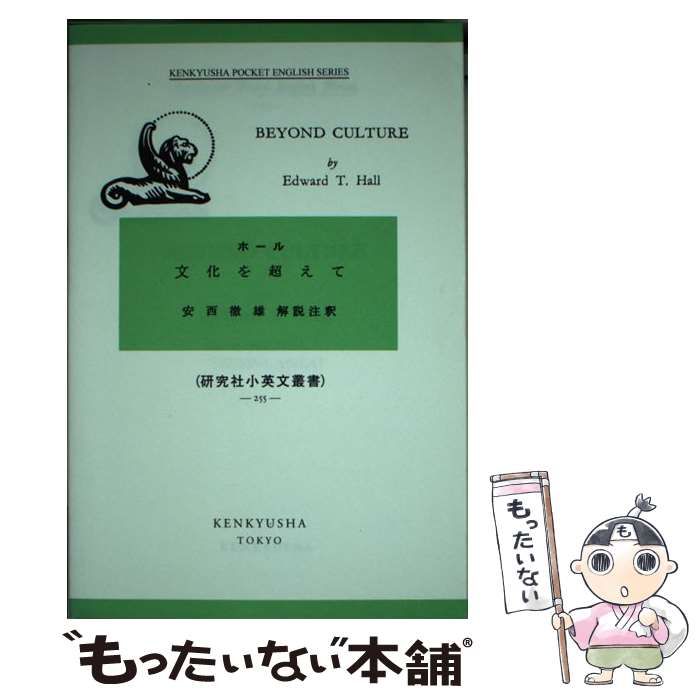 【中古】文化を超えて: Beyond Culture(研究社小英文叢書)／Edward T. Hall (著)、安西 徹雄 (解説)／研究社 研究社小英文叢書) 2026年最新Yahoo!オークション Beyond 小英文叢書の