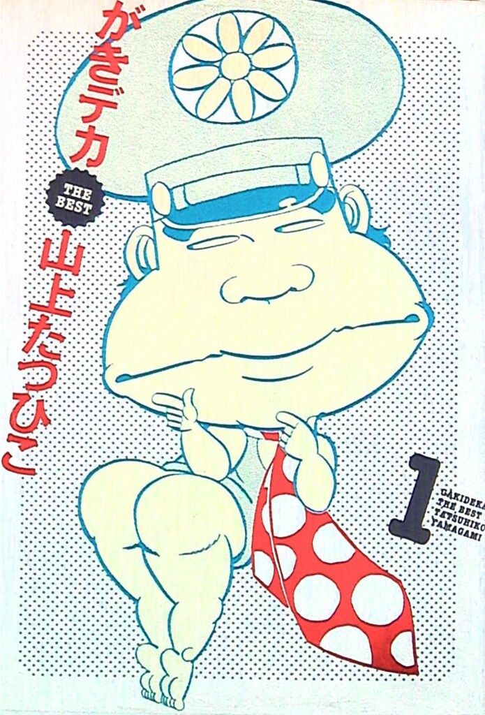 小学館クリエイティブ 山上たつひこ がきデカ THE BEST 1 - メルカリ