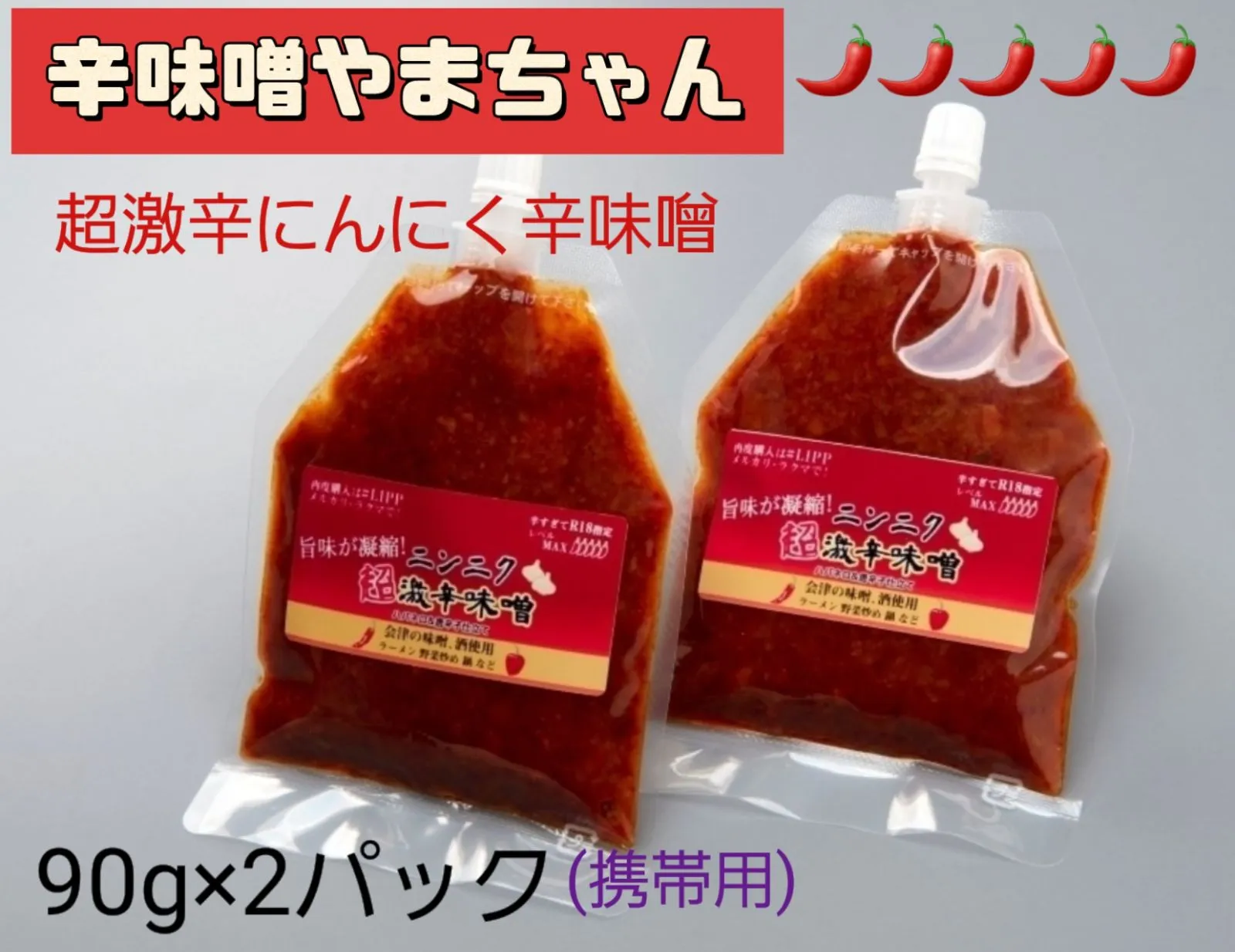 超激辛にんにく辛味噌 80g×2パック 辛味噌やまちゃん 辛味噌 辛みそ