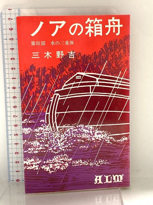 ノアの箱舟 第三部 水の三重体 三木野吉 1978