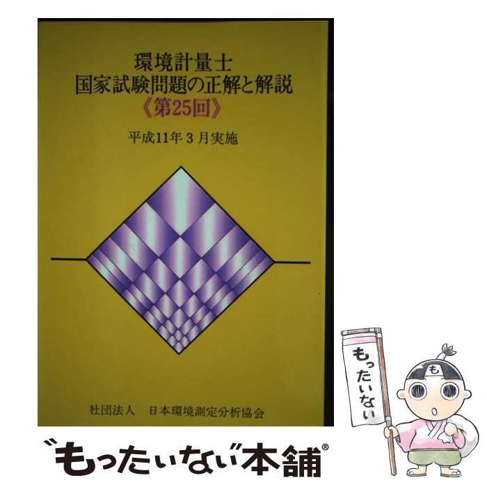 中古】 環境計量士国家試験問題の正解と解説 第25回 / 日本環境測定分析協会 / 日本環境測定分析協会 - メルカリ