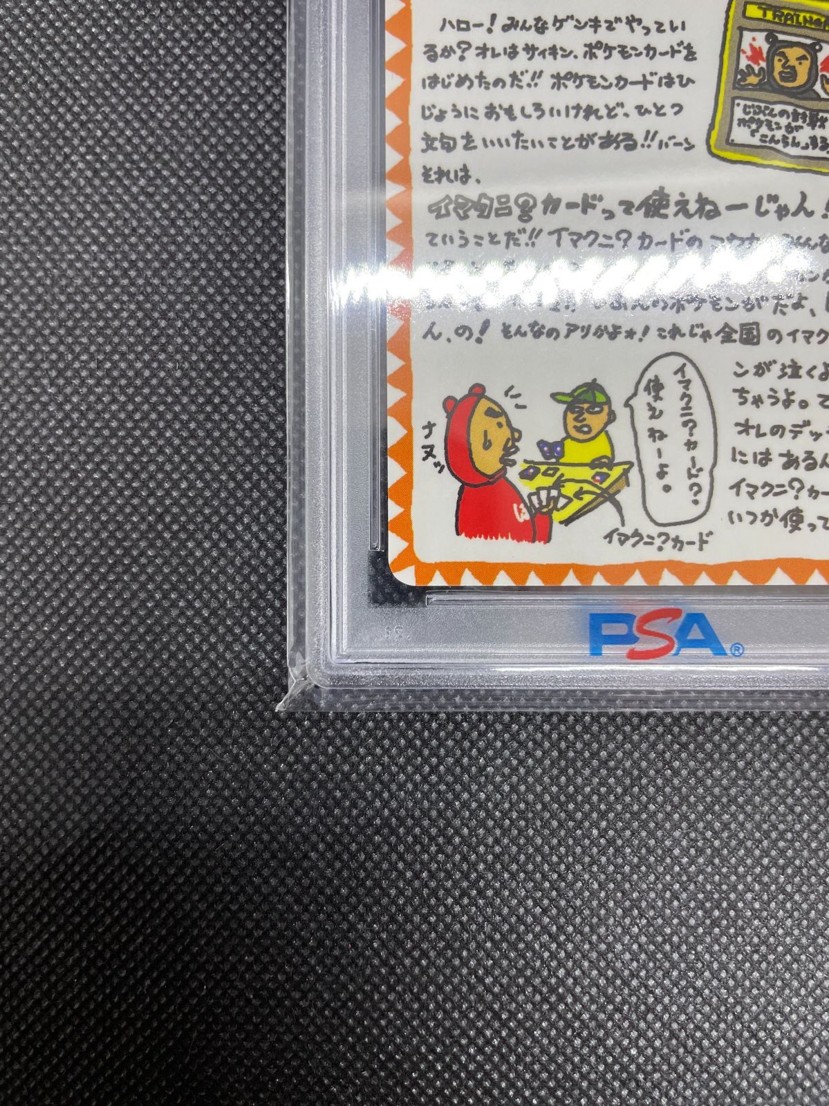 PSA10】ポケモンカード 旧裏面 イマクニ? のオレにも言わせろ!! ポケカ 