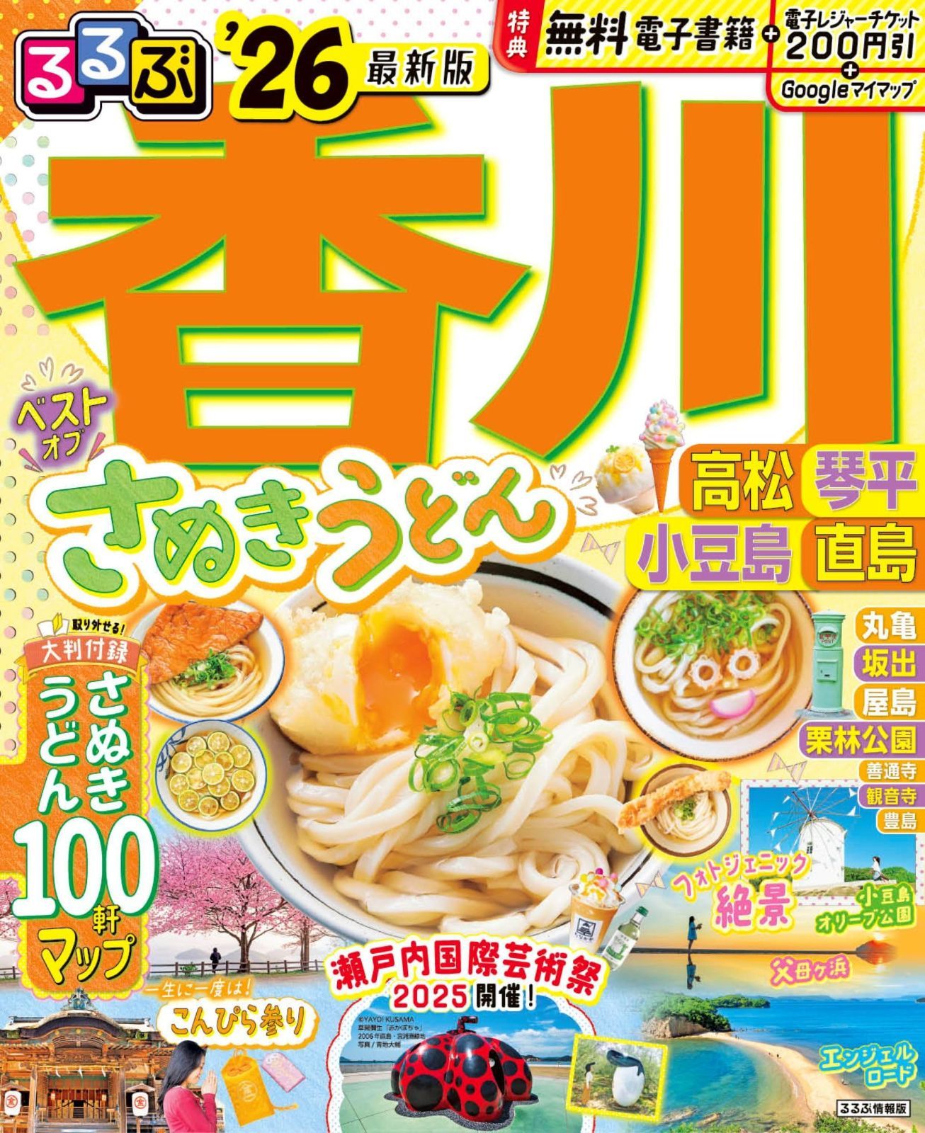 るるぶ香川 高松 琴平 小豆島 直島'26 (るるぶ情報版)