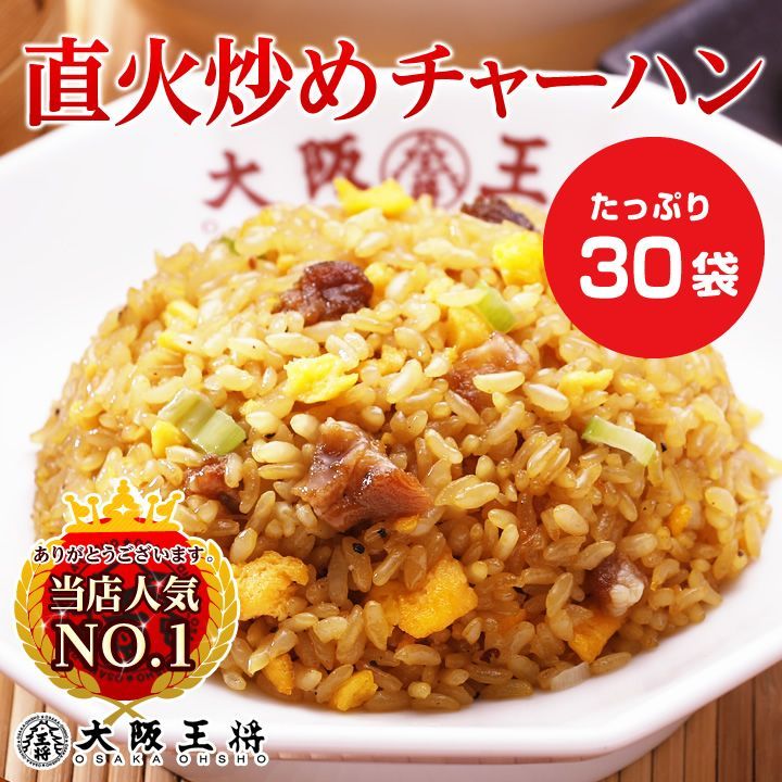 <大阪王将>直火炒めチャーハン30袋セット