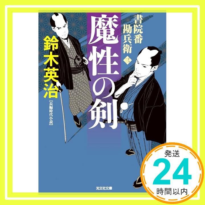 魔性の剣 書院番勘兵衛 光文社文庫 す 14-21 鈴木英治_02