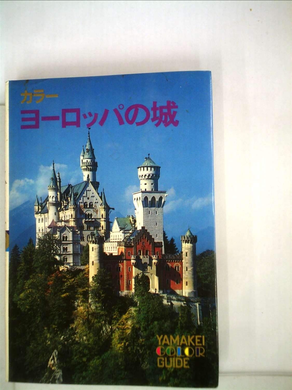 ヨーロッパの城―カラー (1978年) (山渓カラーガイド〈73〉)