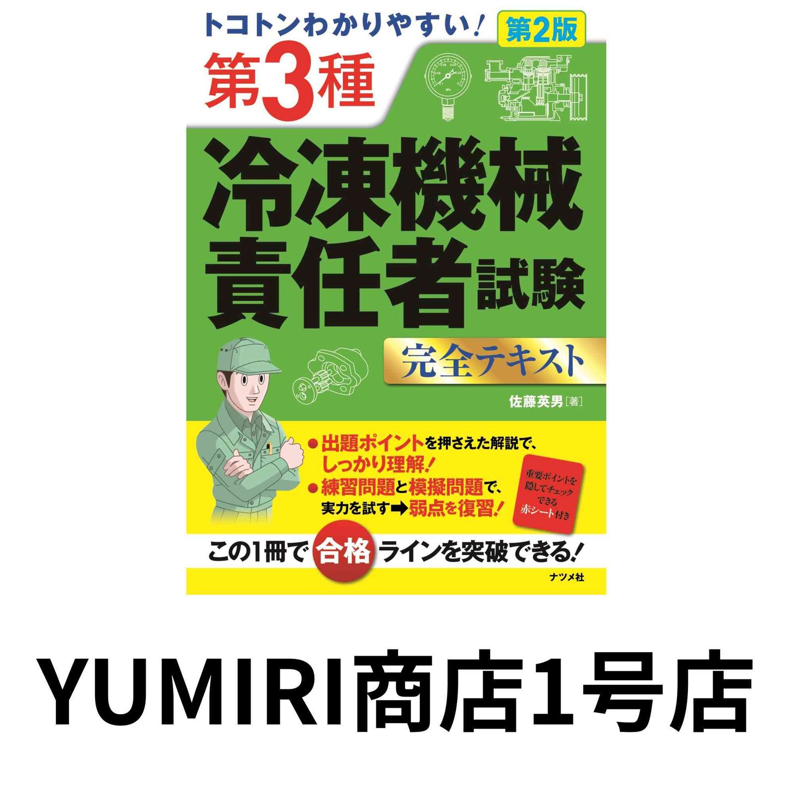 トコトンわかりやすい! 第3種冷凍機械責任者試験完全テキスト 第