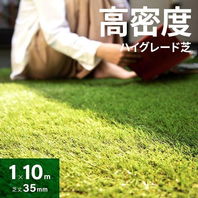 人工芝 1m×10m 高密度タイプ ロール 芝丈35mm U字ピン付き diy 芝生 マット モダンデコ