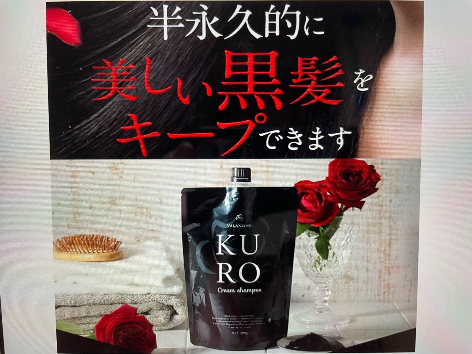 B.VALANCE バランローズ KUROクリームシャンプー 400g KUROクリームシャンプー | VALANROSE(バランローズ)【公式】