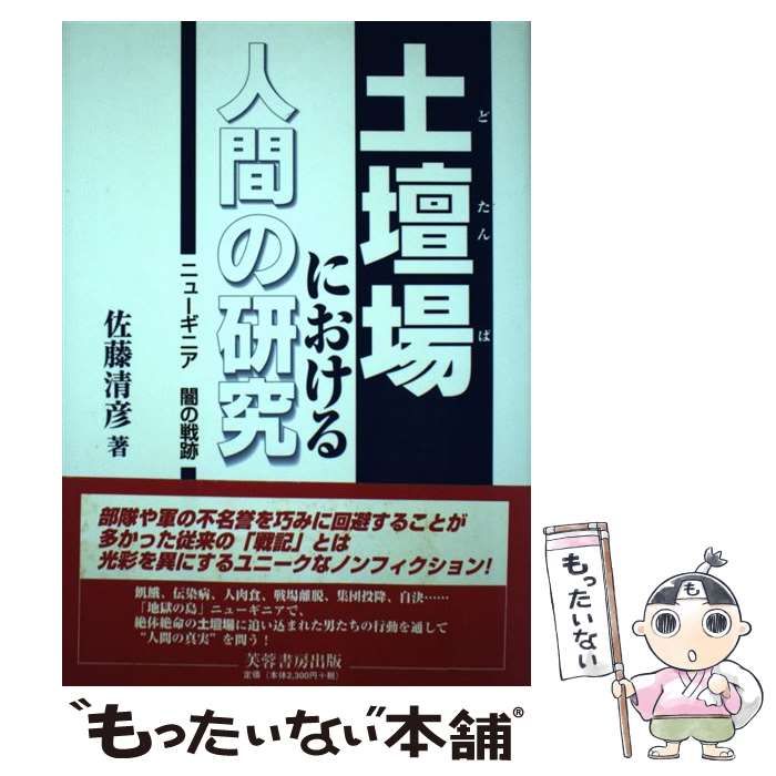 中古】 土壇場における人間の研究 ニューギニア闇の戦跡 / 佐藤 清彦 / 芙蓉書房出版 - メルカリ