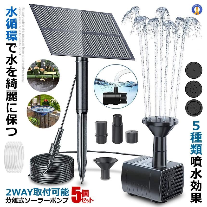 5個セット ソーラー ポンプ 分離式 ソーラー噴水ポンプ 2way取付 アタッチメント付 屋外 ガーデン用 NEWPUMP 宅配パ
