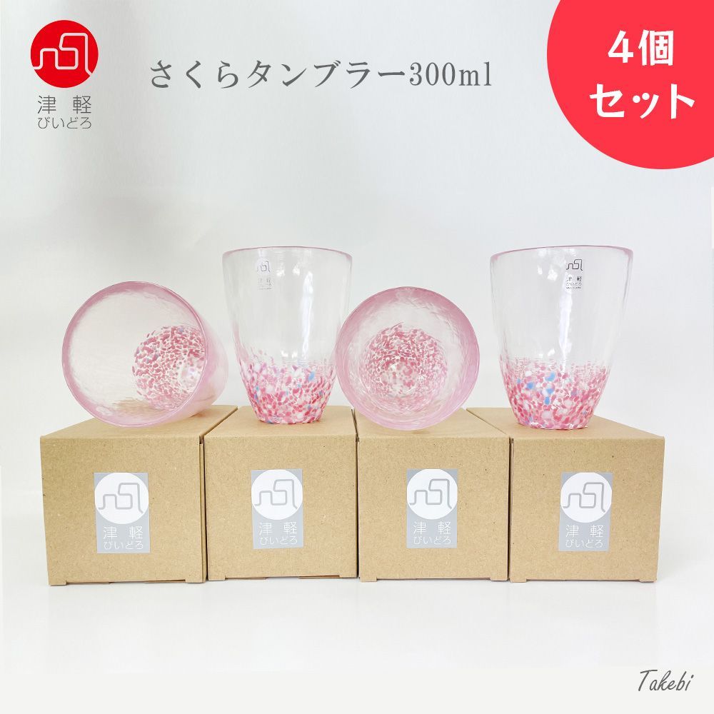 津軽びいどろ さくら sakuraタンブラー4個セット ピンク ハンドメイド 日本製 グラス ガラス タンブラー コップ マグカップ ジョッキ こっぷ カップ 飲み物 フリーカップ セット おしゃれ 北欧 飲食店 レストラン セット 父の日