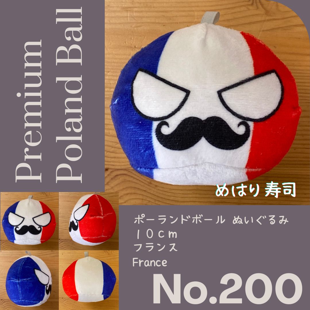 Pポーランドボール No.200 フランス - メルカリ