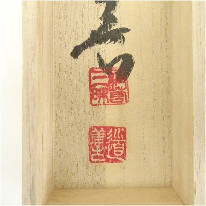 東大寺 上野道善筆 「本来無一物」一行書 肉筆紙本掛軸（共箱