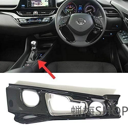 C-HR CHR センターコンソールパネル カバー シフトパネル ガーニッシュ ZYX10 NGX50 トヨタ カスタム パーツ ド