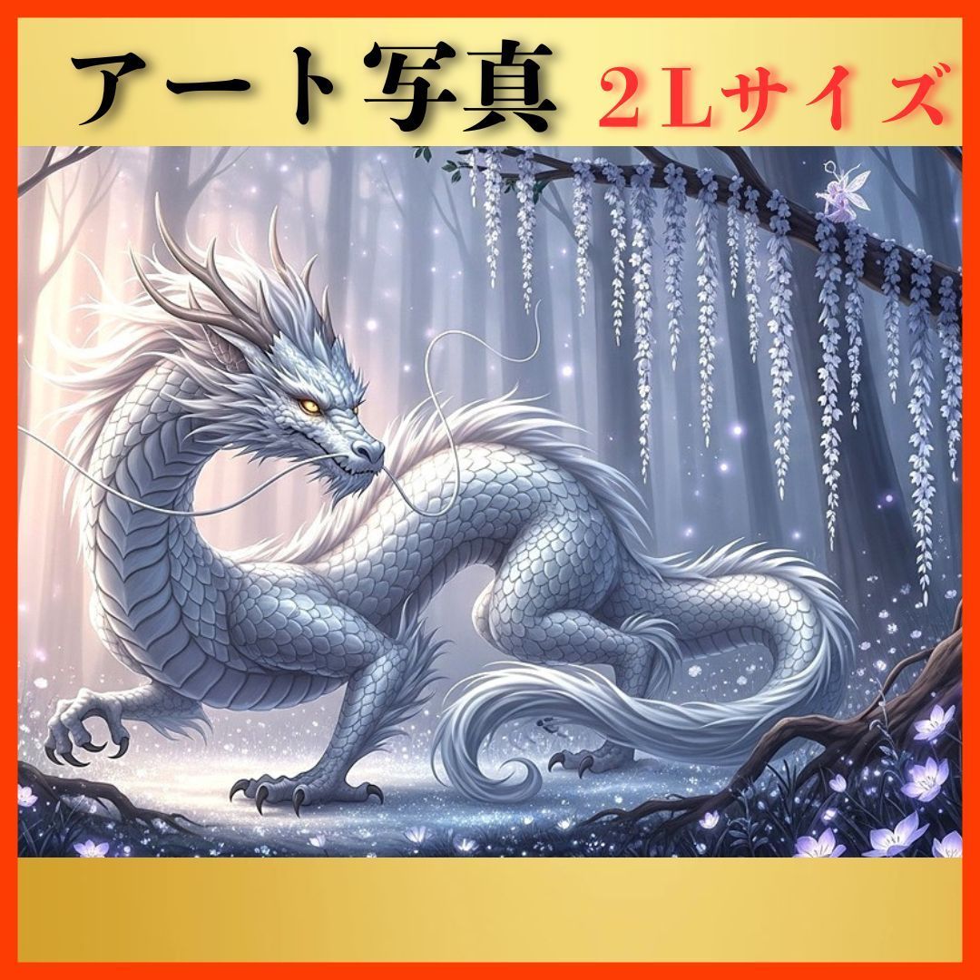 開運 風水 絵画風 ヒーリングアート】山守の白銀龍 写真 2L