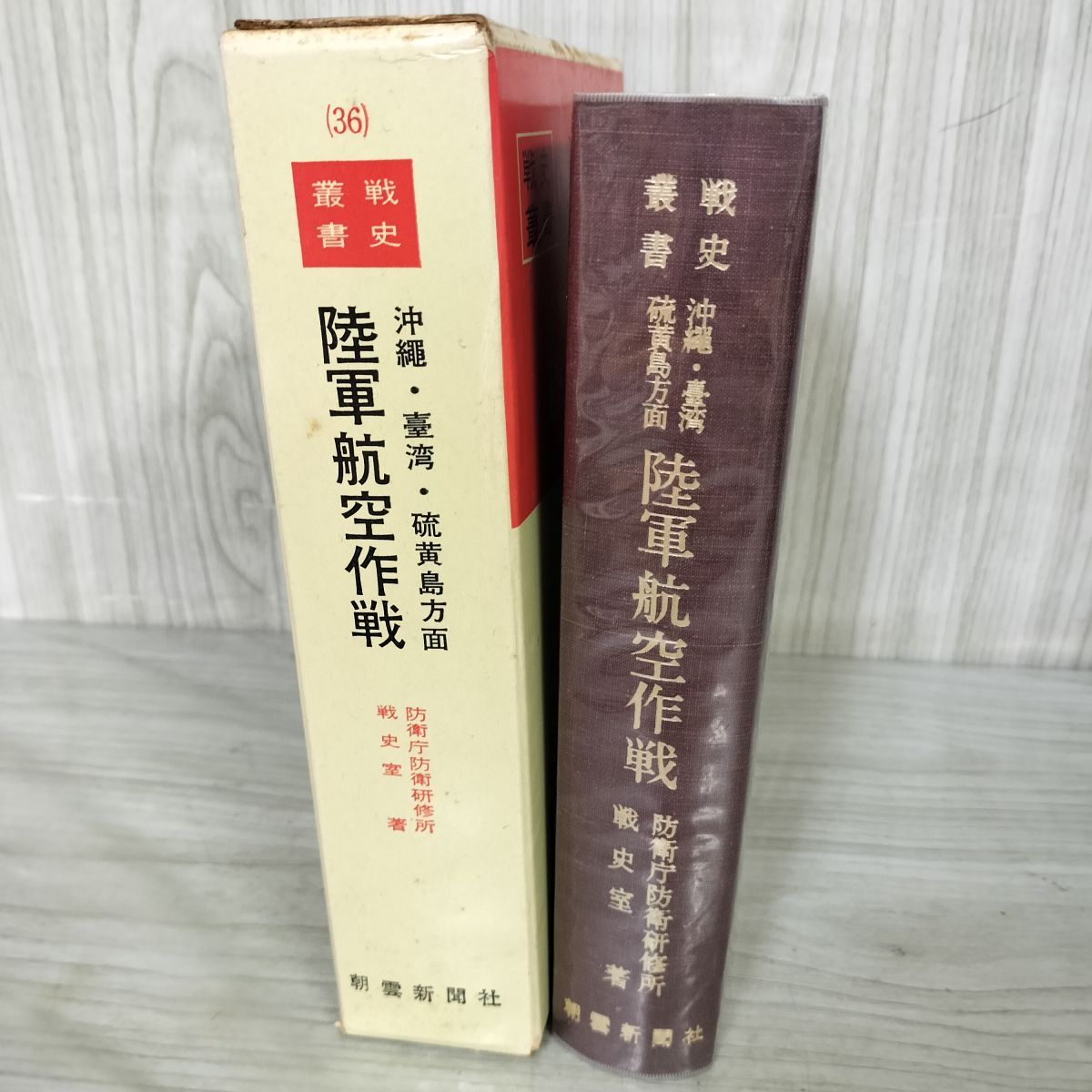 戦史叢書　陸軍航空の軍備と運用 <1> <2> <3> 3巻揃い 戦史叢書 陸軍航空の軍備と運用 3巻揃い 本