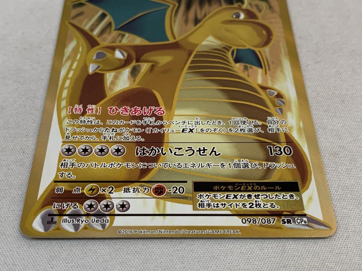 カイリューEX SR [20th Anniversary] CP6 098/087 傷有り ポケモン