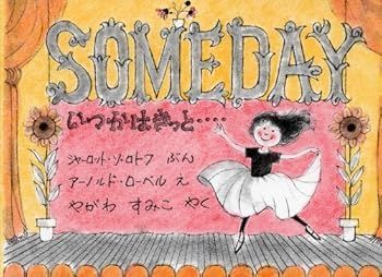 【中古】(非常に良い)いつかはきっと (シャーロット ゾロトフ)