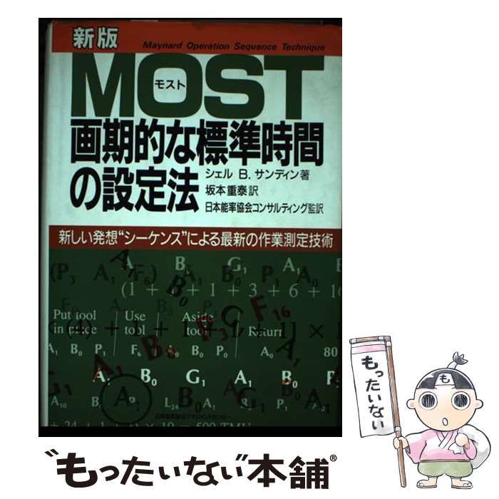 MOST 画期的な標準時間の設定法 MOST画期的な標準時間の設定法: 新しい発想\u201cシ-ケンス\u201dによる最新の