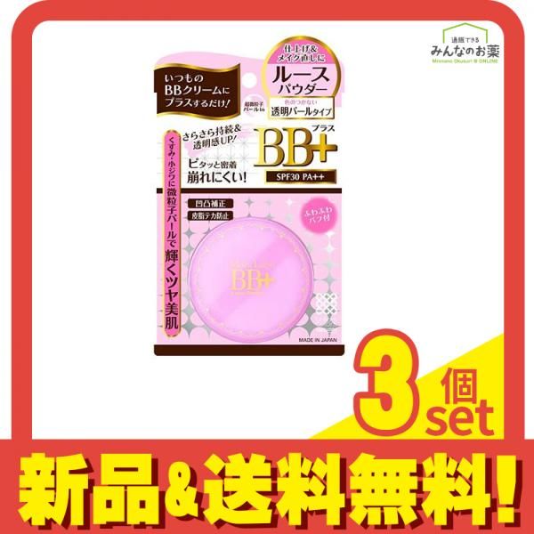モイストラボ BB+ルースパウダー 透明パールタイプ 1個 3個セット まとめ売り