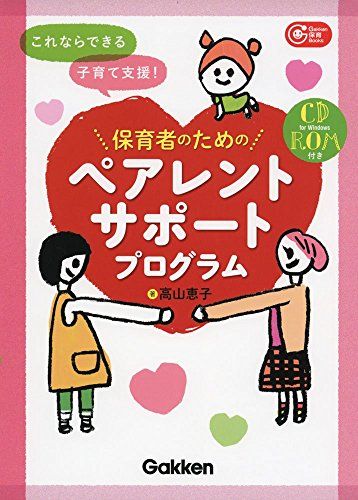 これならできる子育て支援! 保育者のためのペアレントサポートプログラム CD-ROM付き／高山恵子
